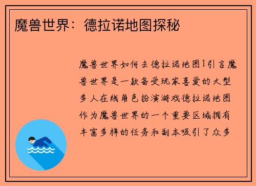 魔兽世界：德拉诺地图探秘