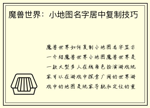 魔兽世界：小地图名字居中复制技巧