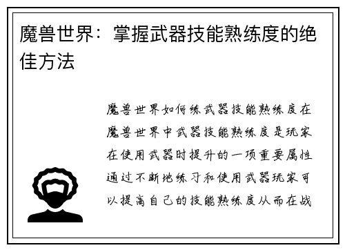 魔兽世界：掌握武器技能熟练度的绝佳方法