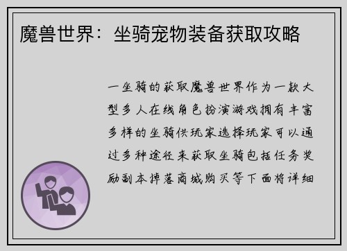 魔兽世界：坐骑宠物装备获取攻略