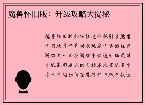 魔兽怀旧版：升级攻略大揭秘