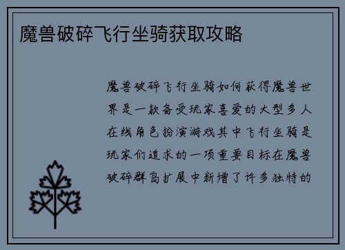 魔兽破碎飞行坐骑获取攻略