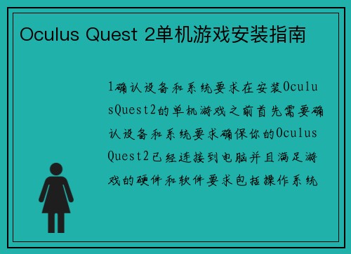 Oculus Quest 2单机游戏安装指南