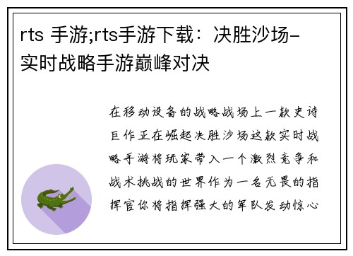 rts 手游;rts手游下载：决胜沙场- 实时战略手游巅峰对决