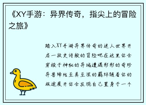 《XY手游：异界传奇，指尖上的冒险之旅》
