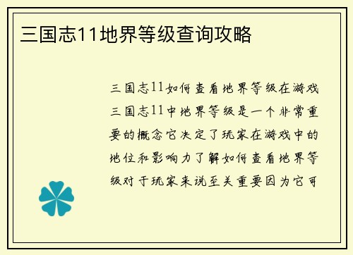 三国志11地界等级查询攻略