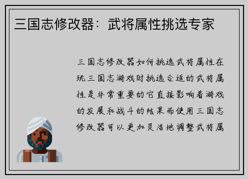 三国志修改器：武将属性挑选专家