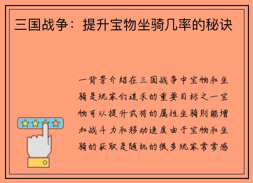 三国战争：提升宝物坐骑几率的秘诀