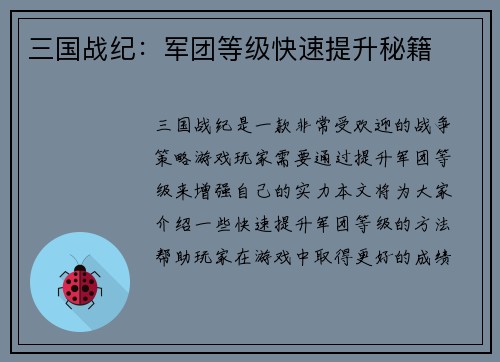 三国战纪：军团等级快速提升秘籍