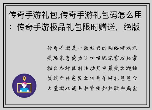 传奇手游礼包,传奇手游礼包码怎么用：传奇手游极品礼包限时赠送，绝版神器等你来拿