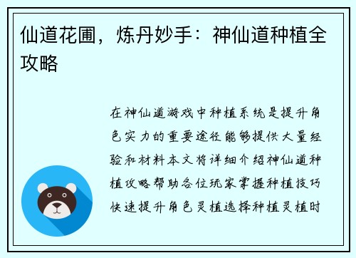 仙道花圃，炼丹妙手：神仙道种植全攻略