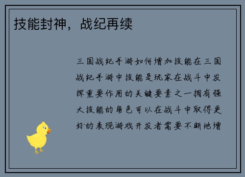 技能封神，战纪再续