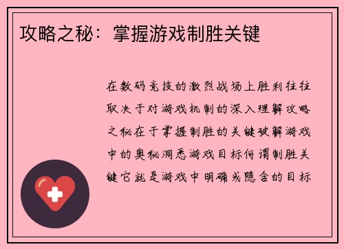 攻略之秘：掌握游戏制胜关键