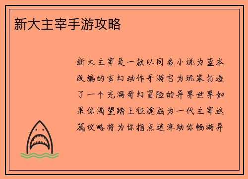 新大主宰手游攻略