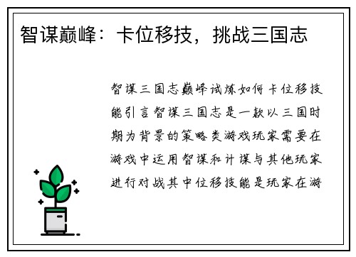 智谋巅峰：卡位移技，挑战三国志