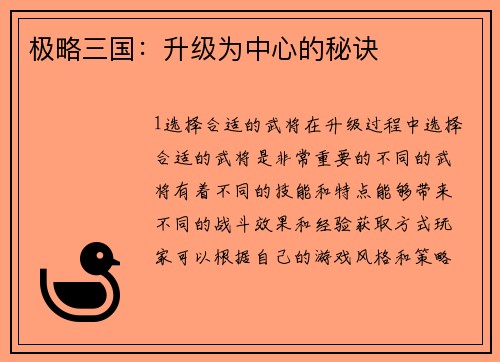 极略三国：升级为中心的秘诀