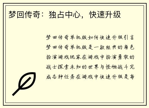 梦回传奇：独占中心，快速升级